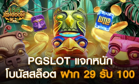 content-pgslot-is-free-to-play-through-trial-mode - สล็อต เว็บตรง ไม่ผ่านเอเย่นต์ 168Kingdom รวมเกมสล็อตอัปเดตใหม่ PGSLOT